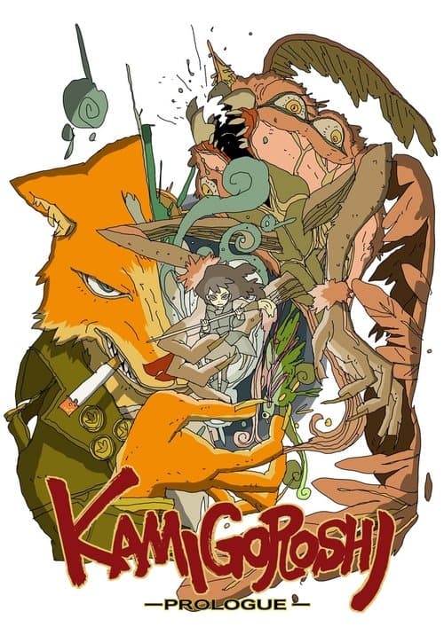 カミゴロシ〜プロローグ〜