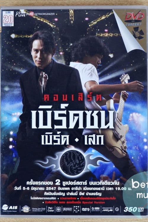 เบิร์ด ธงไชย คอนเสิร์ต 2547 เบิร์ดซน เบิร์ด-เสก (ฉลอง 20 ปีแกรมมี่)
