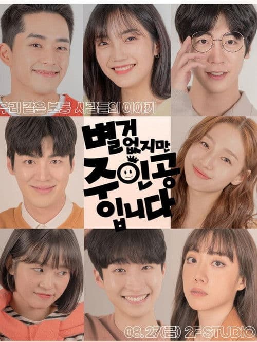 별거 없지만 주인공입니다