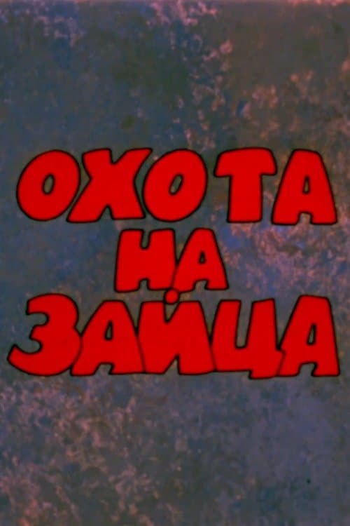 Նապաստակաորս