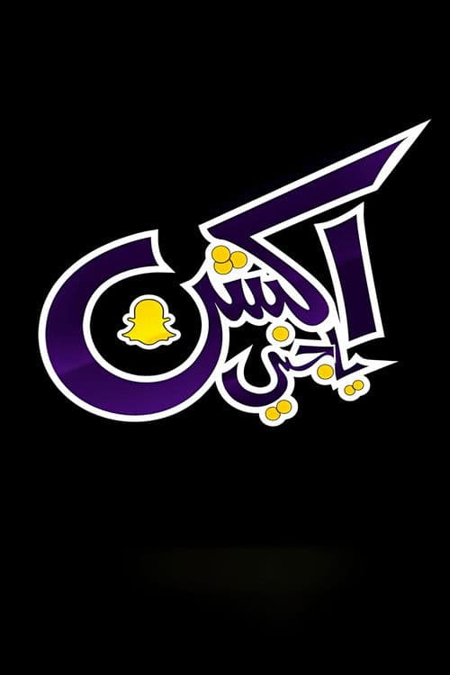 أكشن يا جني