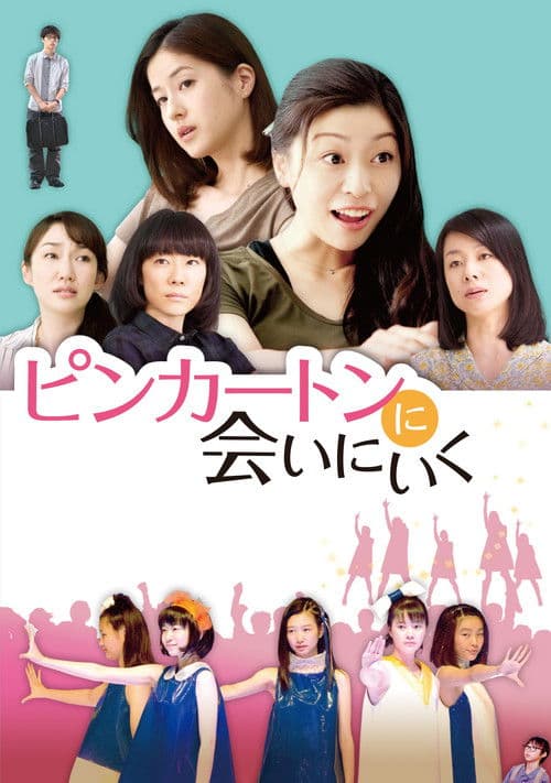 ピンカートンに会いにいく