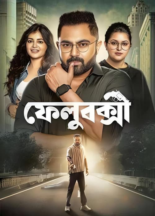 ফেলুবক্সী