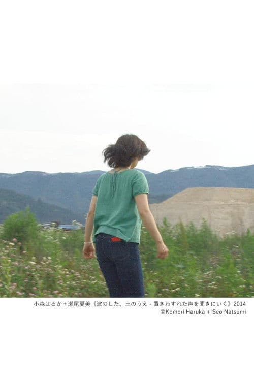 波のした、土のうえ