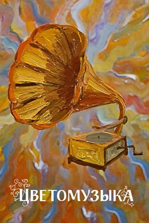 Цветомузыка