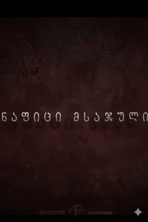 ნაფიცი მსაჯული