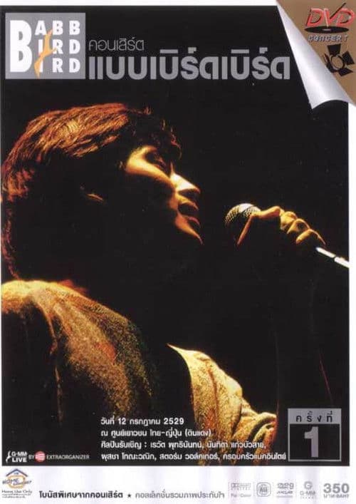 คอนเสิร์ตแบบเบิร์ดเบิร์ดโชว์ ครั้งที่ 1 ตอน ครั้งแรก