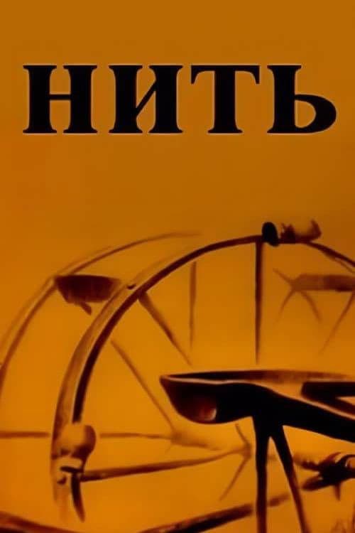 Нить
