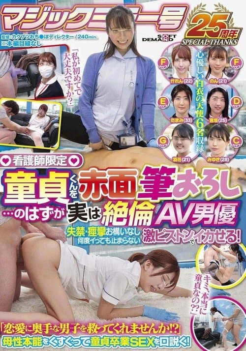 看護師限定 童貞くんを赤面筆おろし…のはずが実は絶倫AV男優 失禁・痙攣お構いなし何度イっても止まらない激ピストンでイカせる！【マジックミラー号25周年記念作品】