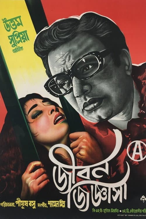 জীবন জিজ্ঞাসা