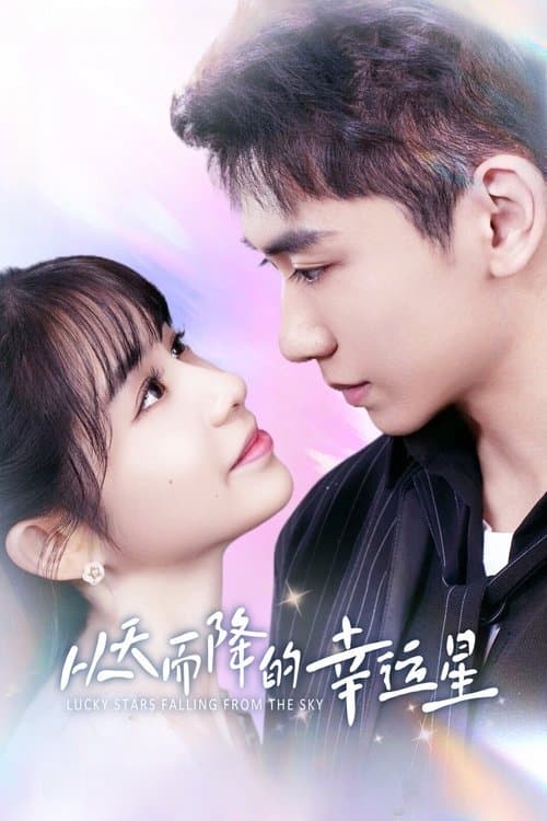 从天而降的幸运星