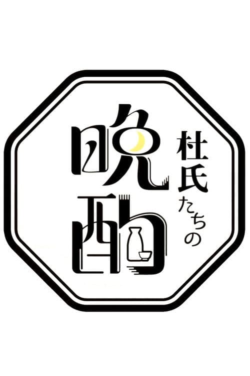 杜氏たちの晩酌