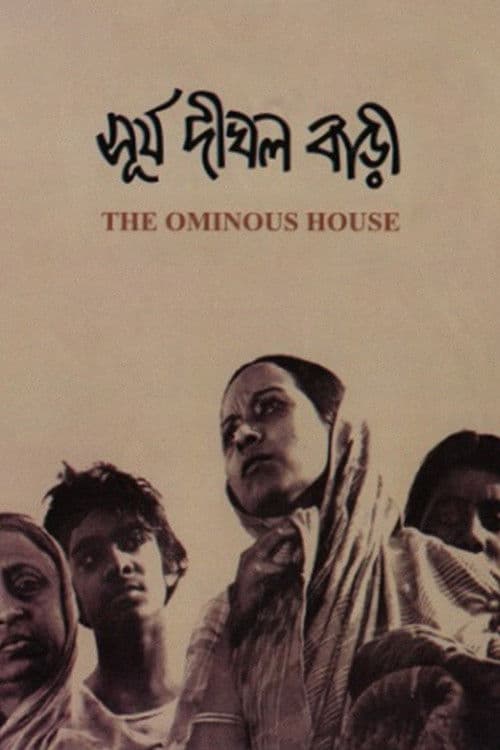 সূর্য দীঘল বাড়ি