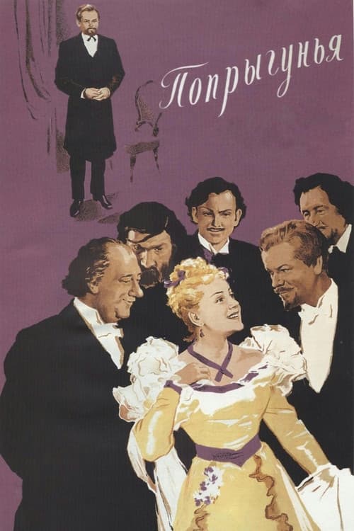 Попрыгунья