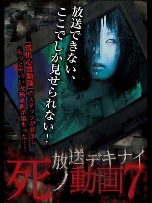 放送デキナイ死ノ動画7