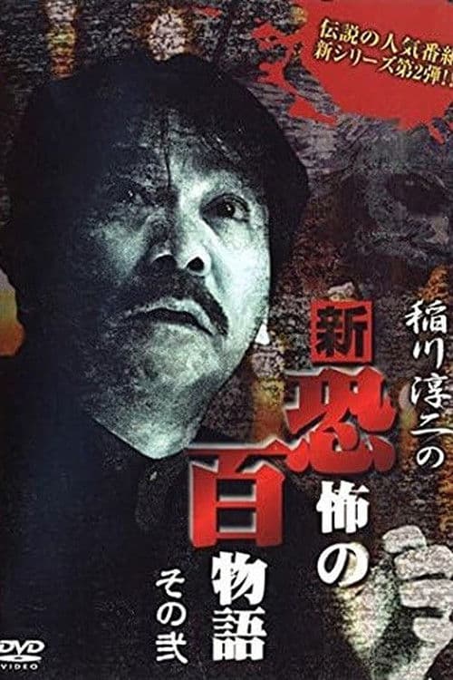 稲川淳二の新・恐怖の百物語 その弐