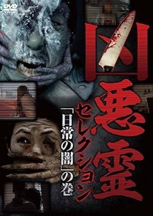 凶悪霊 セレクション 「日常の闇」の巻