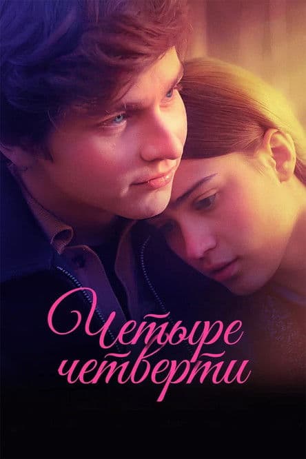 Четыре четверти