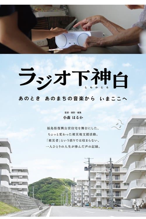 ラジオ下神白 ―あのとき あのまちの音楽から いまここへ