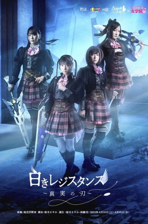 アサルトリリィ×私立ルドビコ女学院 『白きレジスタンス～真実の刃～』