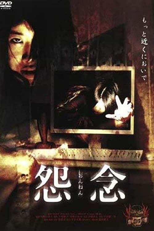 怨念