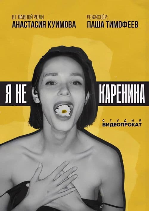 Я не Каренина