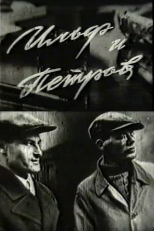 Ильф и Петров