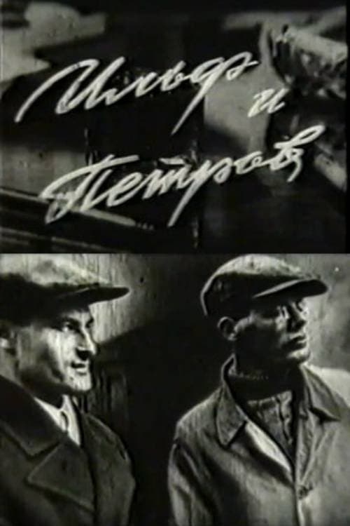 Ильф и Петров