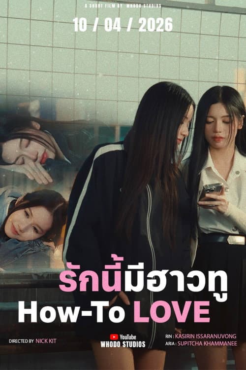 รักนี้มีฮาวทู