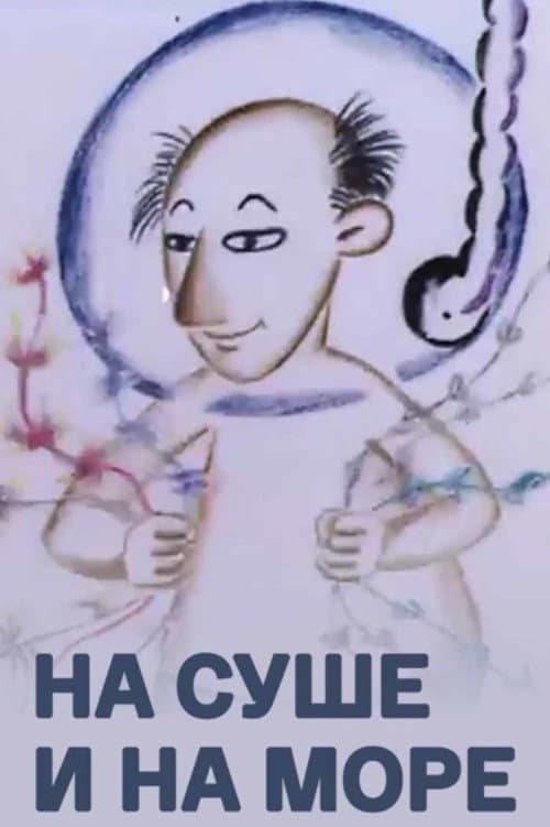 На суше и на море