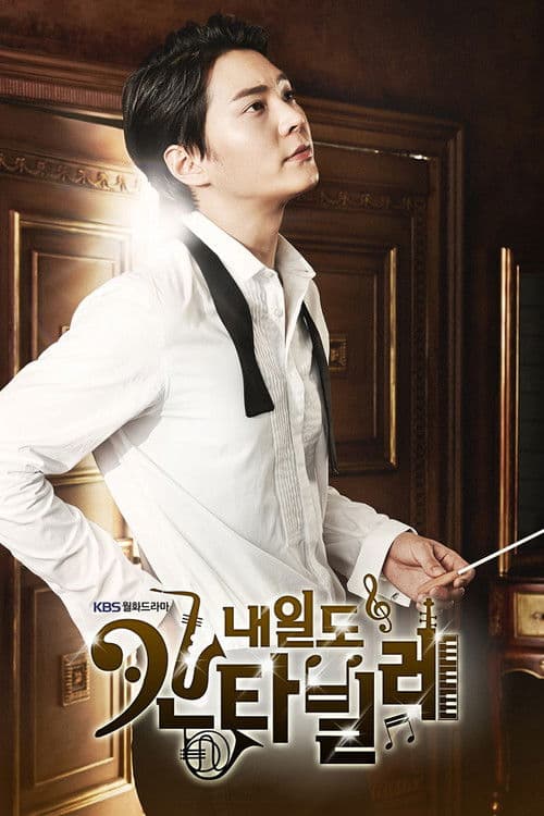 내일도 칸타빌레