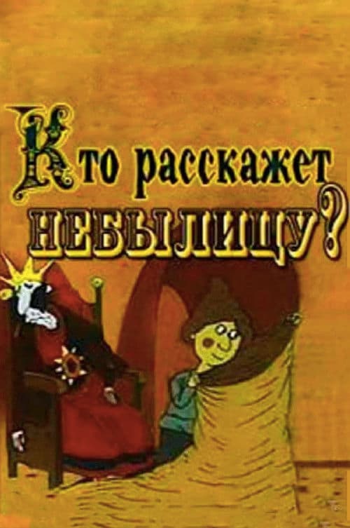 Кто расскажет небылицу?