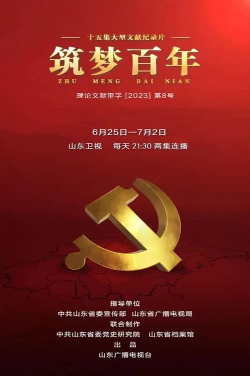 筑梦百年
