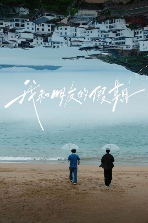 我和朋友的假期