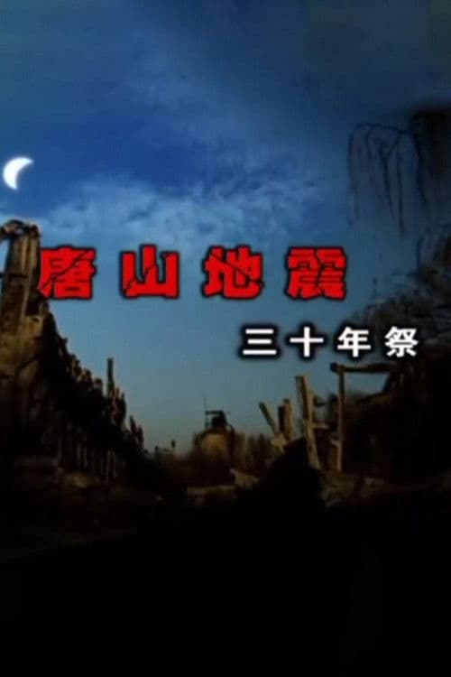 唐山地震三十年祭