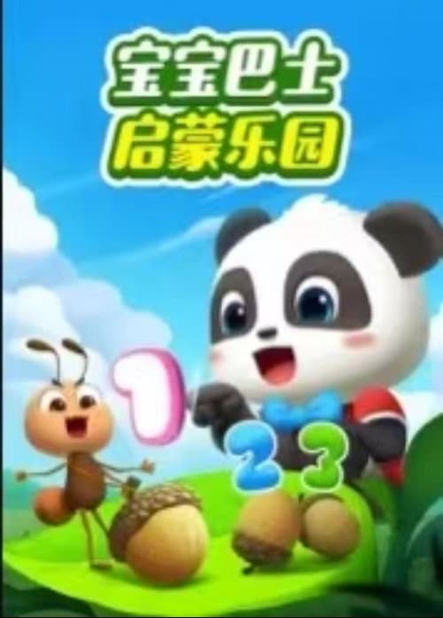 宝宝巴士启蒙乐园