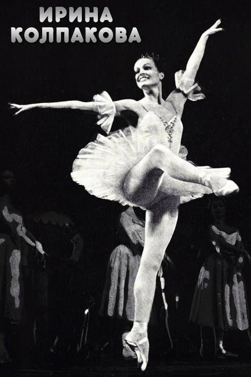 Ирина Колпакова