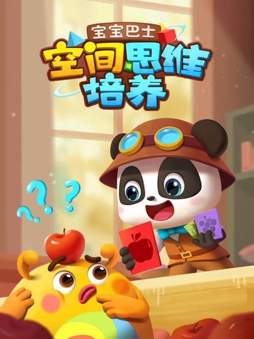 宝宝巴士空间思维培养