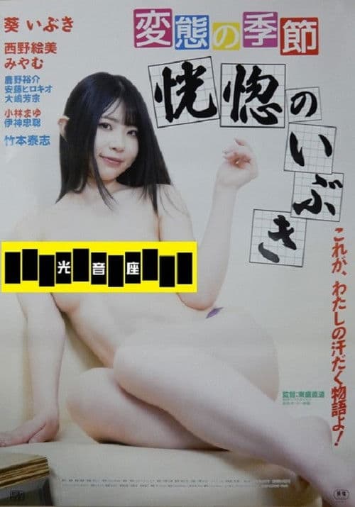 変態の季節　恍惚のいぶき