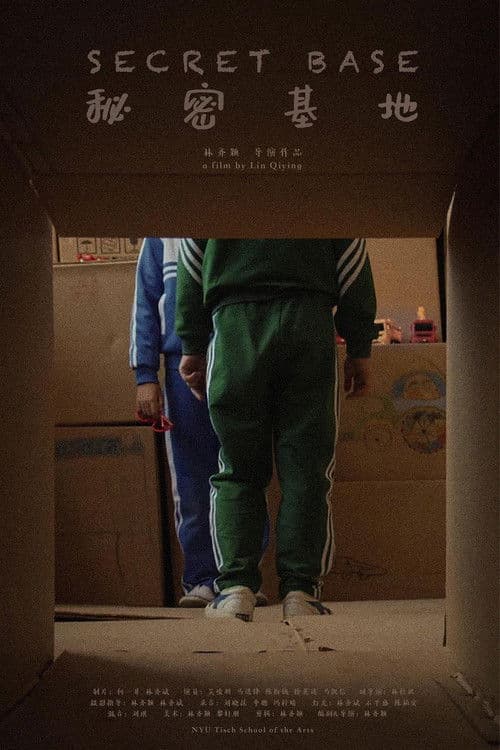 秘密基地