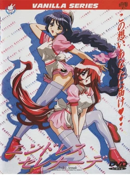 エンドレス セレナーデ