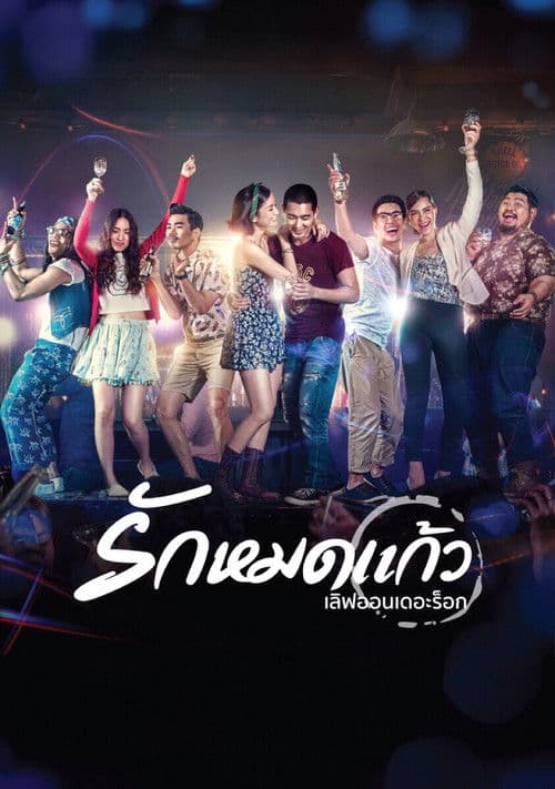 เลิฟออนเดอะร็อก รักหมดแก้ว