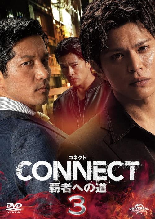 CONNECT 覇者への道　３