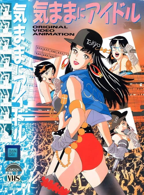 気ままにアイドル