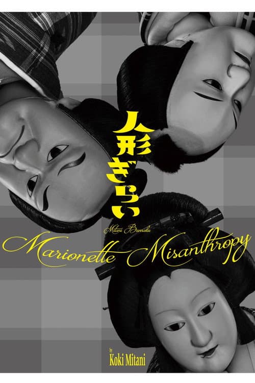 三谷文楽「人形ぎらい」