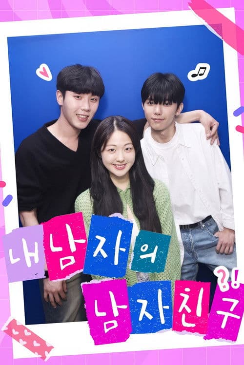 내 남자의 남자친구