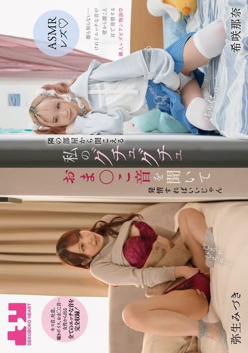 【ASMRレズ】隣の部屋から聞こえる私のグチュグチュおま〇こ音を聞いて 発情すればいいじゃん　弥生みづき・希咲那奈