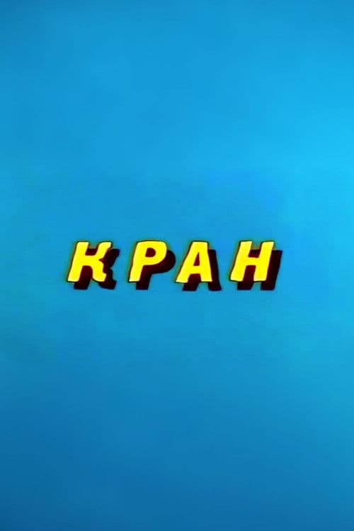 Ну, погоди! Кран