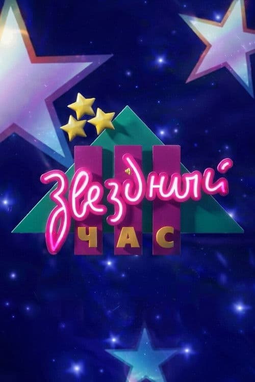 Звёздный час