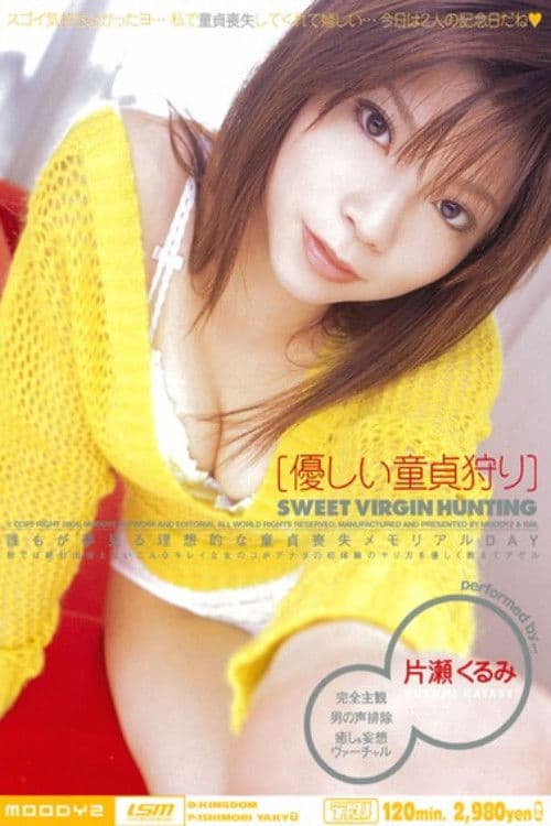 優しい童貞狩り